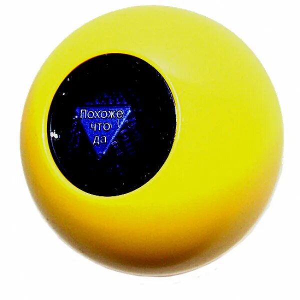 Шар судьбы (magic ball). Магический шар предсказатель. Шар судьбы (magic ball) белый. Магический шар предсказаний и принятия решений. Шар предсказаний 8.