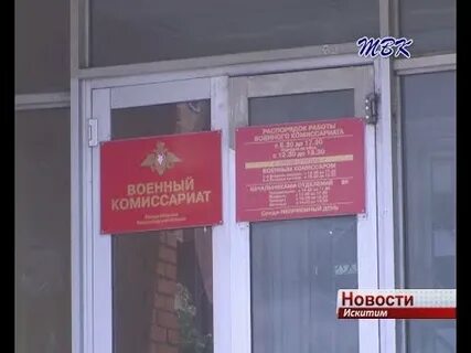 Военкомат искитим телефон