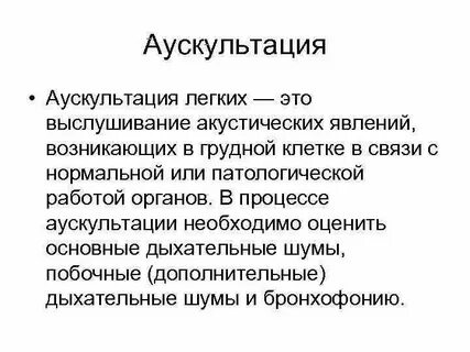 Аускультация