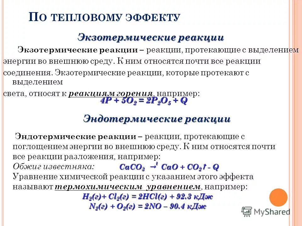 Температура эндотермической реакции. Экзотермические и эндотермические реакции. Как отличить эндотермические и экзотермические реакции. Экзотермическая и эндотермическая реакция как понять. Экзо и эндотермические реакции примеры.