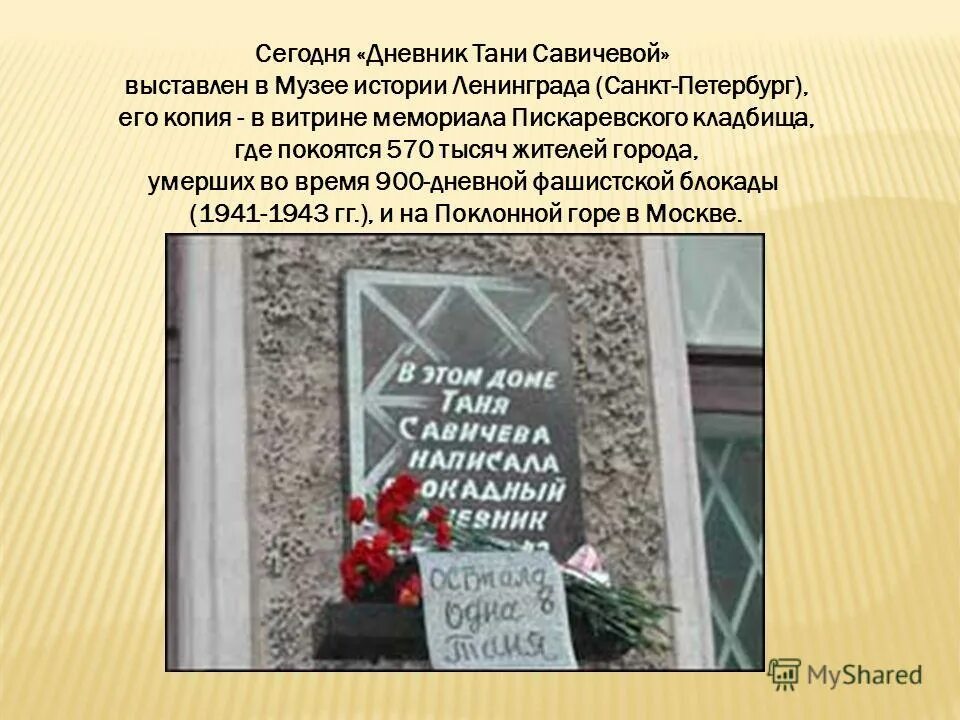Где находится таня савичева. Таня савичева блокада ленинграда памятник. пискаревское кладбище блокада ленинграда с дневником тани савичевой. дневник тани савичевой памятник в санкт-петербурге. блокада ленинграда дневник тани савичевой в музее санкт петербурга.