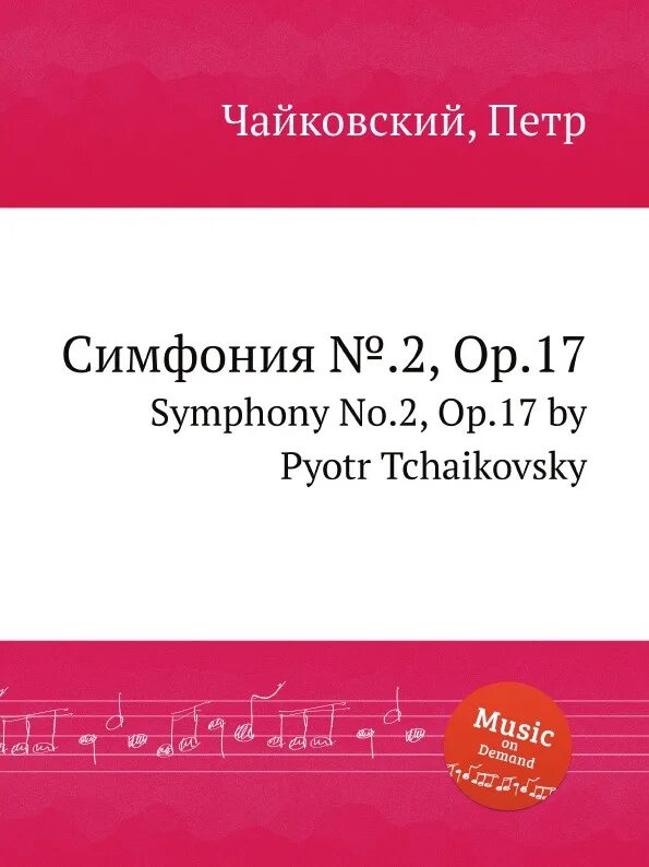 П чайковский симфония 2. Чайковский симфония 2. symphony no 2 tchaikovsky. 17 симфония чайковского. 6 симфония чайковского.