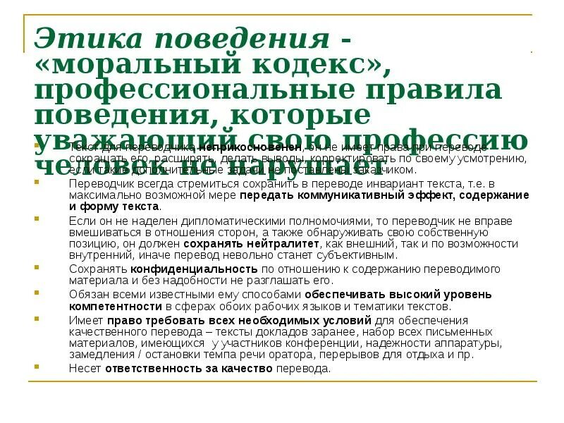 Переводчик вправе. Этичность поведения. Нормы профессионального поведения Переводчика. Моральный кодекс Переводчика. Нормы профессиональной этики Переводчика.