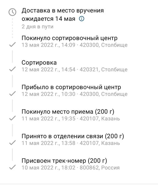 Сортировка столбище покинуло. Прибыло в сортировочный центр столбище, 420300. Столбище сколько идет посылка. Сортировка столбище. Лпц почта россии.