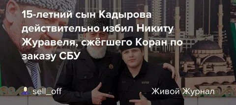 Сын кадырова избил никиту