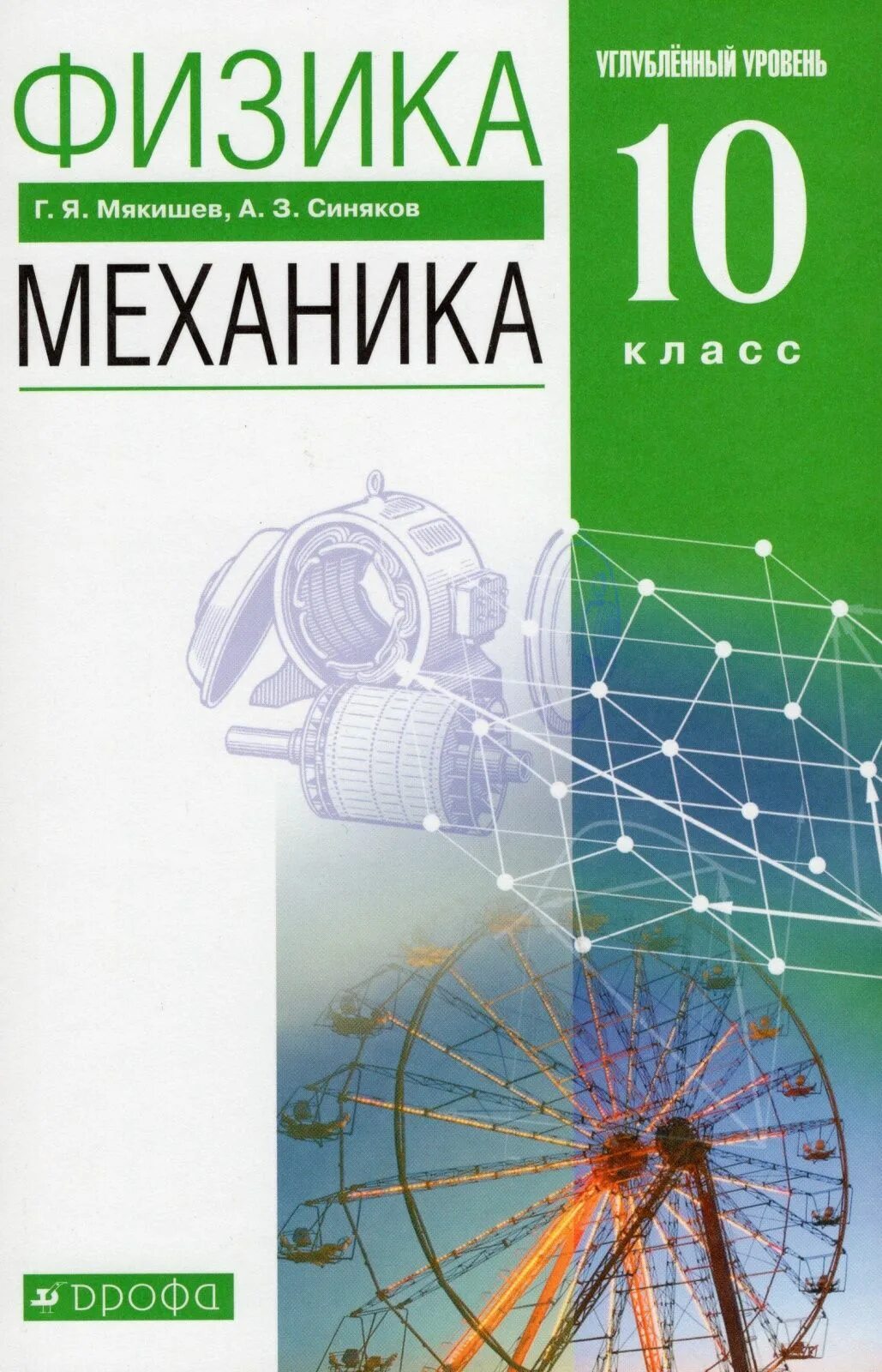 Г. Я. Мякишев, а. з. синяков; физика механика. Физика. Механика. Угл. Ур. Мякишев г.я.. Мякишев 10 класс углубленный уровень. Мякишев механика 10 класс. Мякишев б н