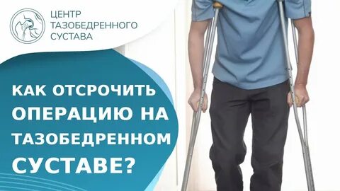Лечение тазобедренного сустава видео