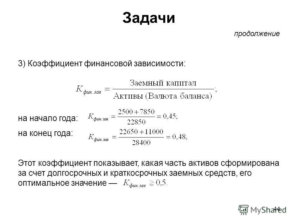 Коэффициент зависимости нормативное значение. Коэф финансовой зависимости формула по балансу. коэффициент финансовой зависимости формула по балансу. коэффициент финансовой зависимости норматив. формула расчета коэффициента финансовой зависимости.