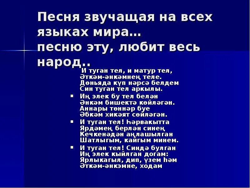 Туган тел. Туган тел стих. Стих туган тел на татарском. Слова туган тел стих на татарском. Песни на звонок телефона на татарском