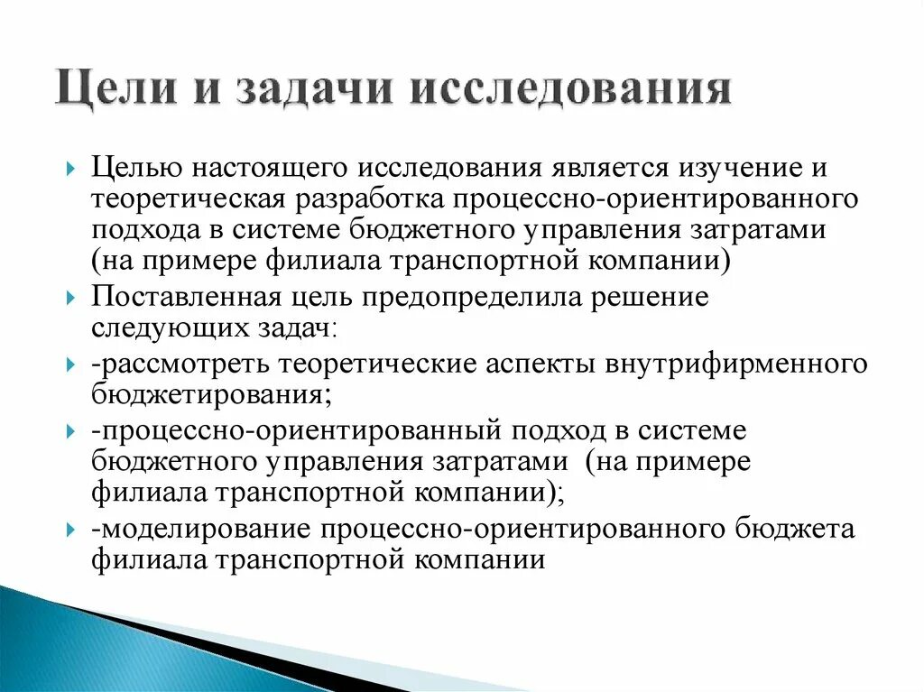 Целью настоящего исследования является