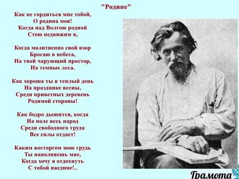 Стих дрожжина родине 4 класс. Дрожжин родине 4 класс. Интересные факты о Спиридоне Дмитриевиче Дрожжине.