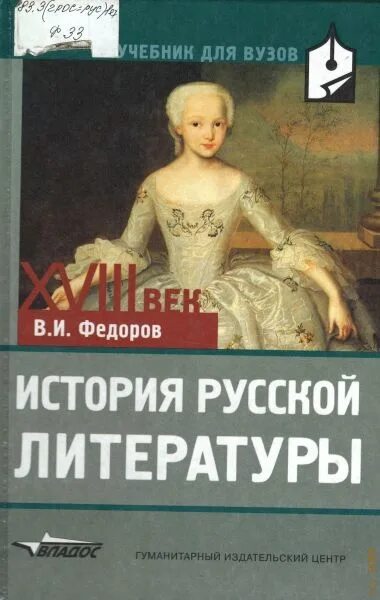 История 18 века книги. История русской литературы книга. В И Федоров русская литература 18 века. Istoriya russkoy literaturi 18 VEKA uchebnoe posobie. История русской литературы учебник для вузов.