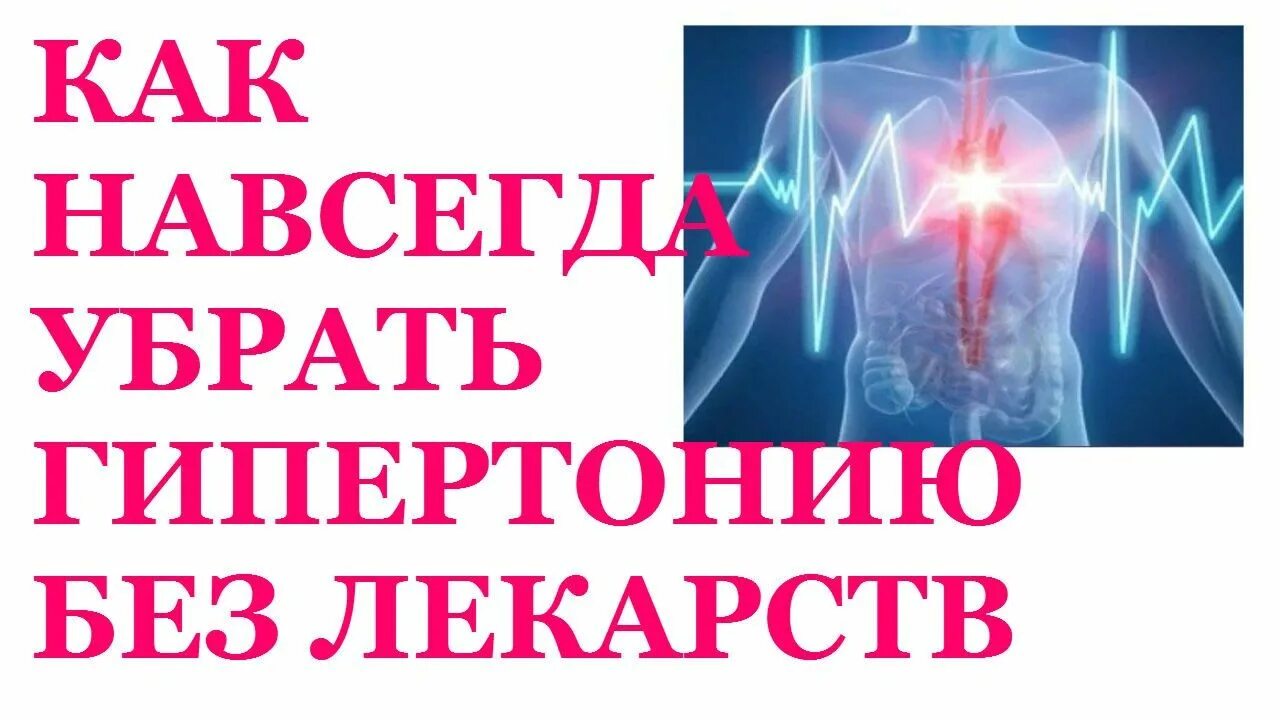 Гипертония навсегда. Исцеление от гипертонии. Как убрать гипертонию. Как вылечить гипертонию навсегда 2 способа. Высокое давление причины.