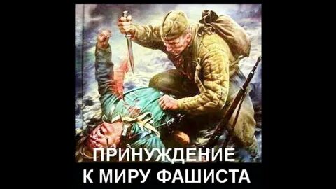 Принуждение к миру