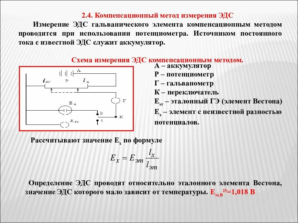 Схемы э д с. Компенсационная схема измерения ЭДС. Схема измерения ЭДС компенсационным методом. Схема компенсационного метода измерения ЭДС. Принципиальная схема измерения ЭДС компенсационным методом.