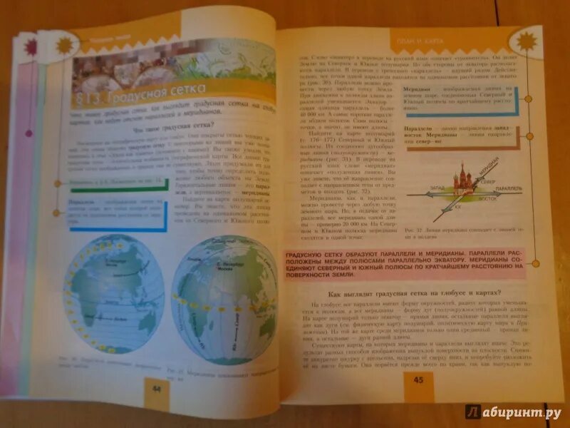 Учебник географии Алексеев. География. 5 Класс. Учебник. Учебник географии страницы. География 5 класс параграф 5.