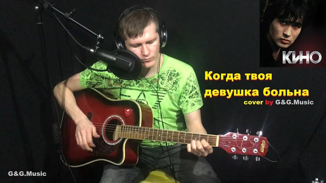 Песня цоя когда твоя. Цой когда твоя девушка больна слушать. Цой девушка больна текст. Цой девушка больна на электрогитаре.