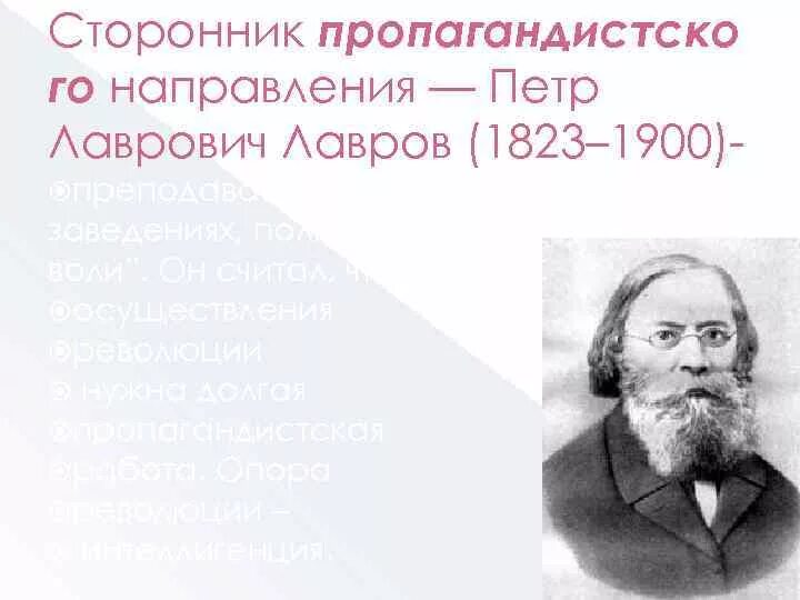 Лавров общественное движение. Методы пропагандистского направления Лаврова. Пропагандистское Лавров. Лавров пропагандистское направление.