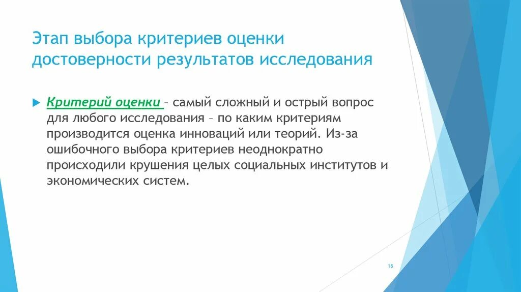 Получение достоверных результатов. Критерии достоверности результатов. Производится оценка достоверности результатов. Оценка достоверности результатов исследования. Фазы проектирования научного исследования.