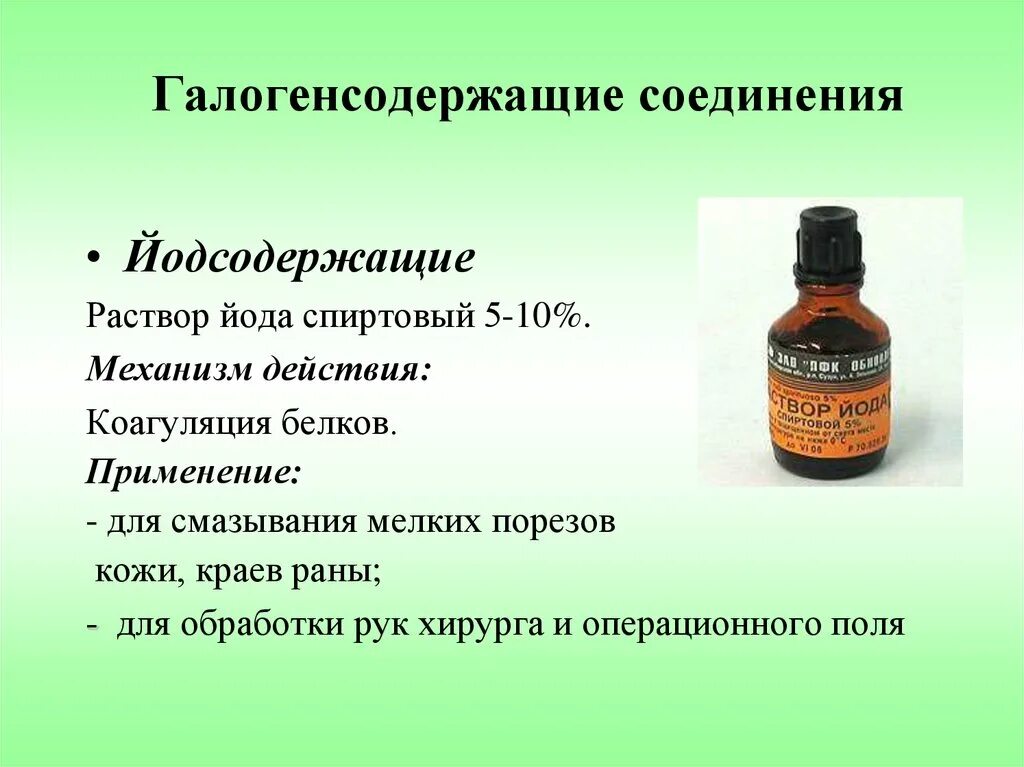 Соединения йода 1. Галогенсодержащие соединения антисептики. Йодосодержащие препараты антисептики. Галогенсодержащие соединения, препараты йода. Препараты йода антисептики.