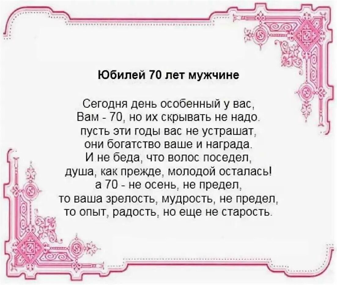 Тост мужчине на день рождения своими словами. Поздравление с 70 летием мужчине. Поздравление с юбилеем мужчине 70. Открытки с 70 летием мужчине. Поздравления с днём рождения мужчине 70 лет.