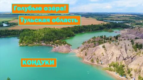 Кондуки тульская область как доехать