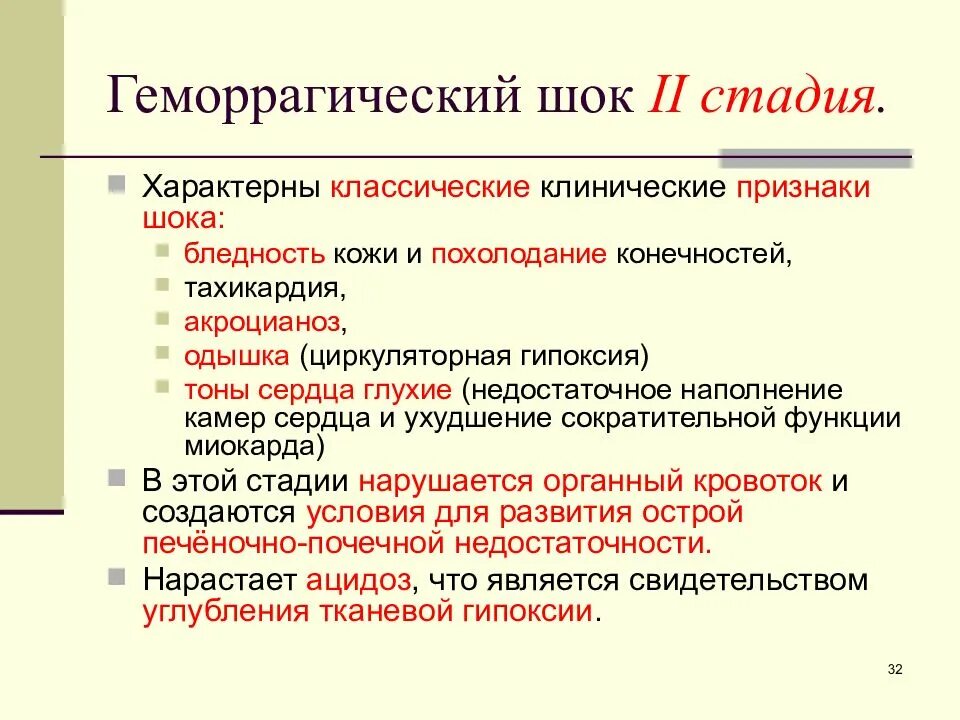 Клинические признаки шока тест. Основные клинические симптомы геморрагического шока. Причины развития геморрагического шока. Признаки геморрагического шелка. Геморрагический ШОК 2 стадии.