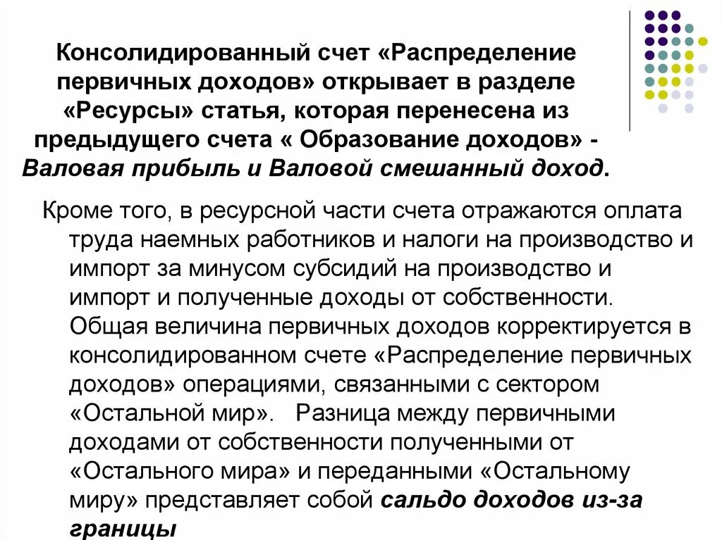 Счет распределения первичных доходов. Консолидированный счет это. первичное распределение доходов. консолидированный счет товаров и услуг. консолидированный счет в банке что это.