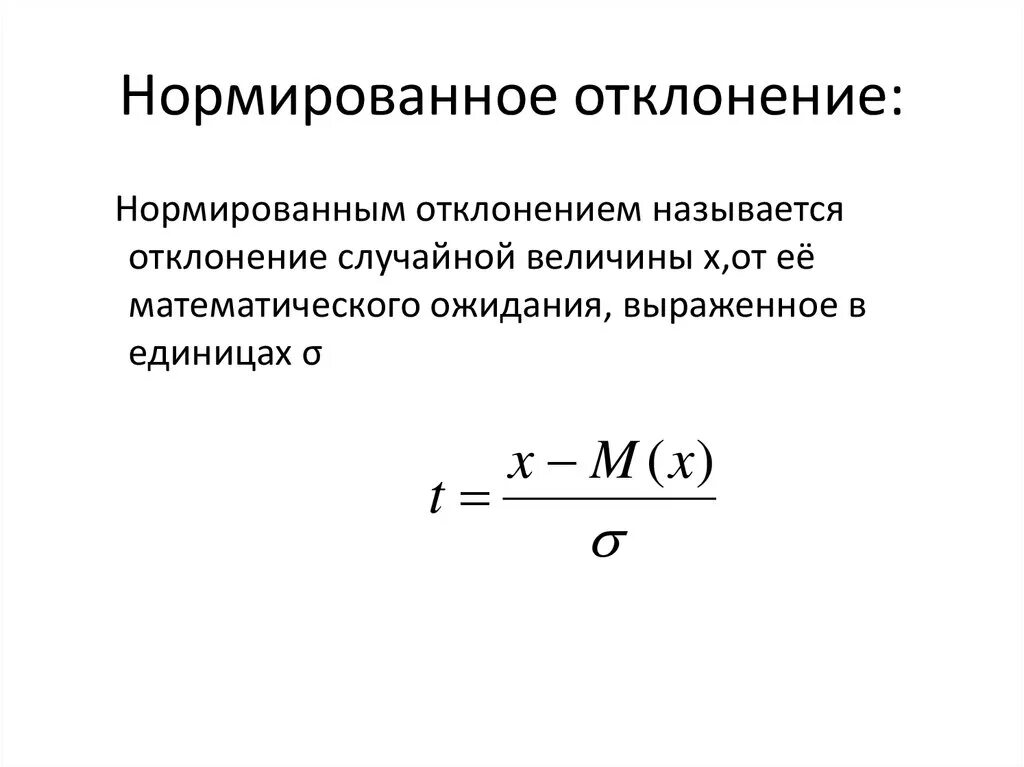 Укажите величины отклонений. Нормированное отклонение t таблица. Нормированное отклонение формула. Нормированная вариация. Величины нормированных отклонений.