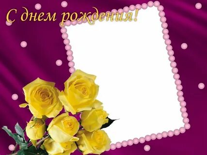 С днем рождения с вставкой фото