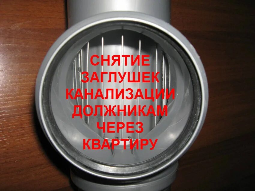 Заглушка демонтаж. Заглушка канализации для неплательщиков. снятие заглушки с канализации. канализационные заглушки для должников. заглушка в канализационную трубу для неплательщиков.