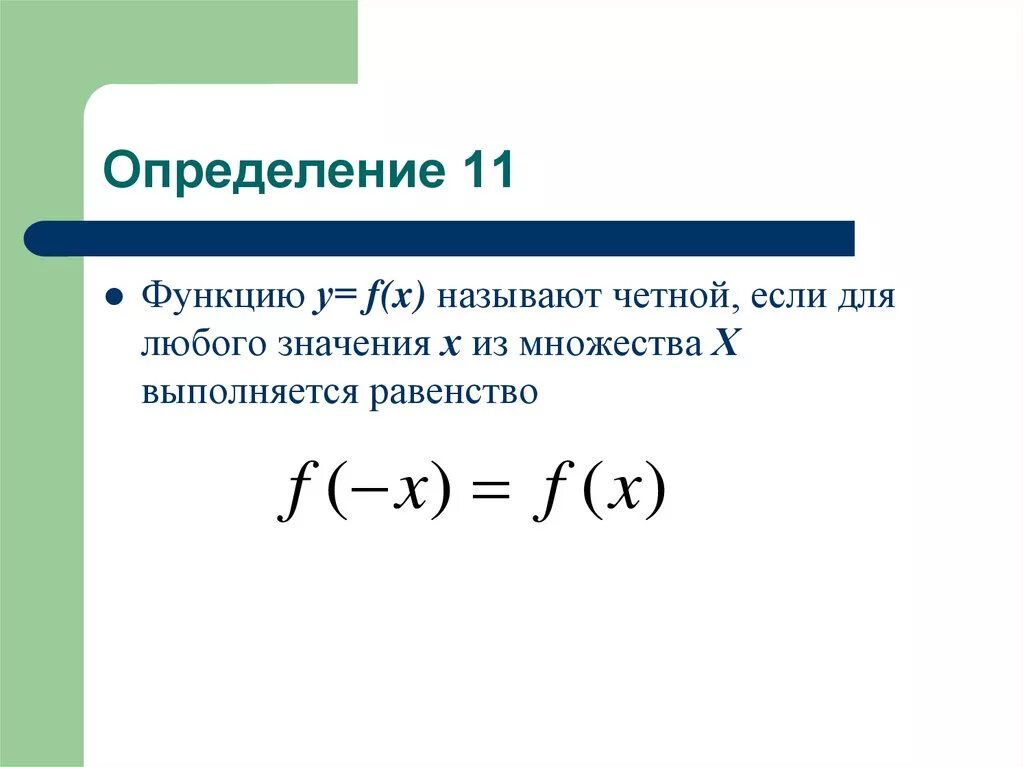 Функция f называется четной. Какую функцию называют четной. равенство функций. как функция называется четной. если для любого х из множества.
