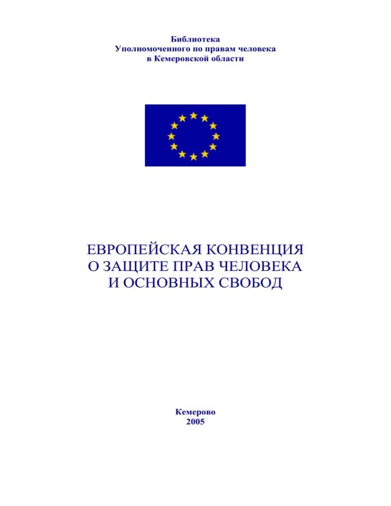 Конвенция европы о правах человека. Европейская конвенция о защите прав человека. Европейская конвенция о правах человека 1950. Конвенция о защите прав человека и основных свобод 1950. Конвенция о защите прав человека и основных свобод книга.