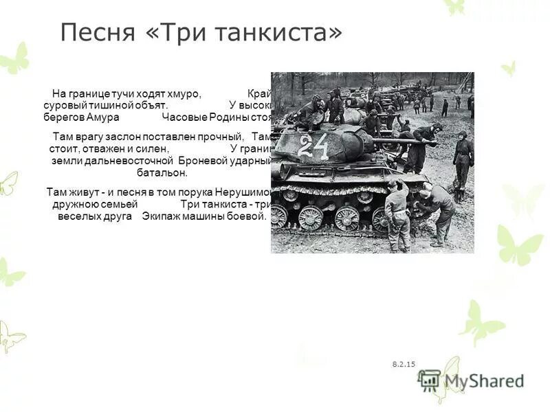 Военная песня три танкиста