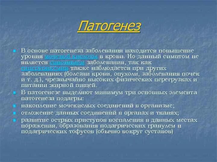 Подагра схема. Подагра: этиология, патогенез, проявления. патогенез подагры. подагра этиология. патогенез развития подагры.