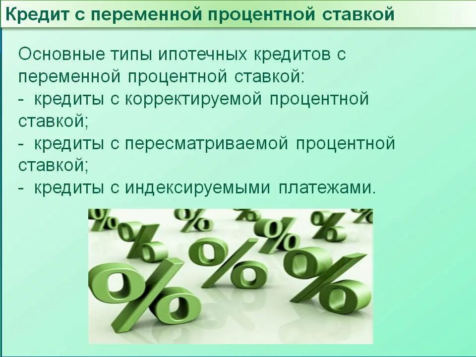 Проценты по кредитам строка. Переменные процентные ставки. Кредит с переменной ставкой. Кредит проценты. Переменная ставка процентов.