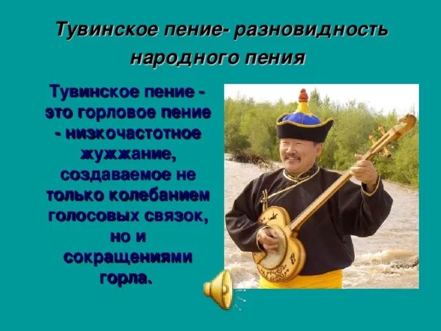Горловое исполнение. Горловое пение презентация. виды горлового пения. пение тувинцев. хоомей сыгыт.