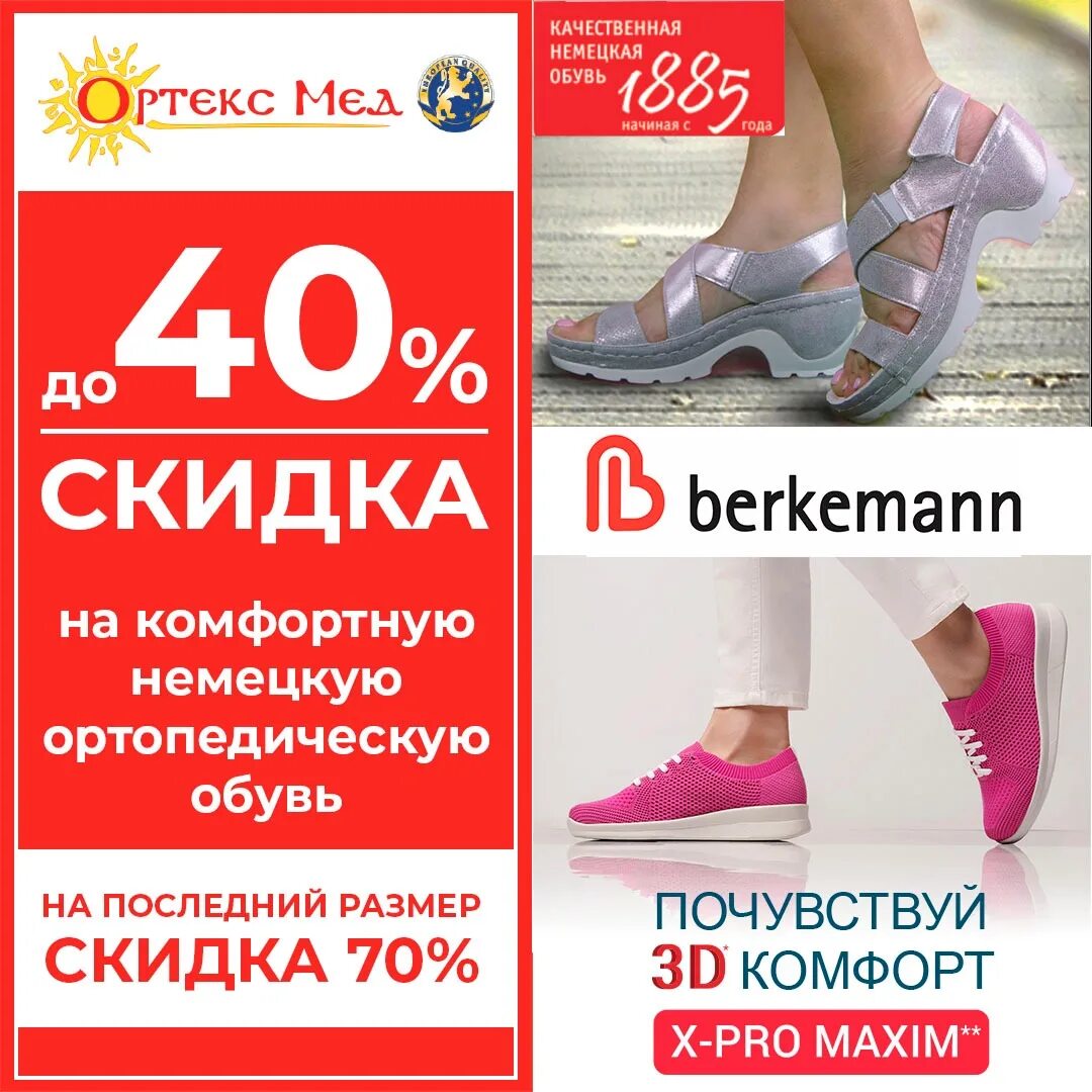 Немецкая обувь омск каталог. Немецкая фирма обуви. обувь беркеманн акция. скидка на последний размер. berkemann двухсторонняя листовка.