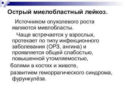 Миелобластный лейкоз клинические рекомендации