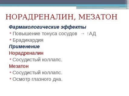 Норадреналин фармакология