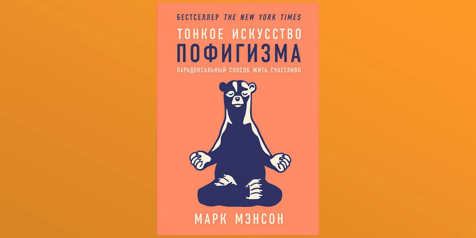 тонкое искусство пофигизма. тонкое искусство пофигизм. искусство пофигизма. тонкое искусство пофигизма марк мэнсон книга. тонкое искусство пофигизма кратко.