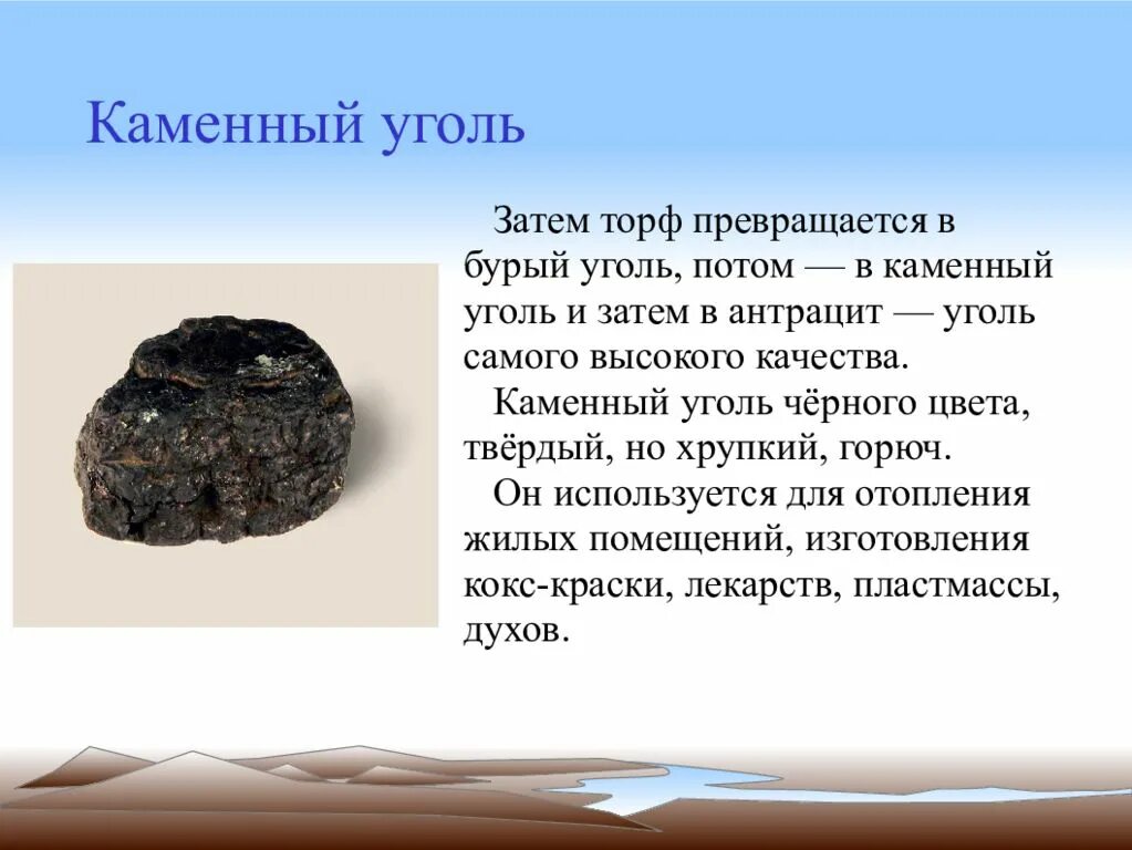 Полезное ископаемое 4 класс окружающий мир сообщение. Торф каменный уголь антрацит. торф бурый уголь каменный уголь антрацит. план о полезном ископаемом уголь для 3 класса. сообщение о полезном ископаемом 3 класс окружающий мир каменный уголь.
