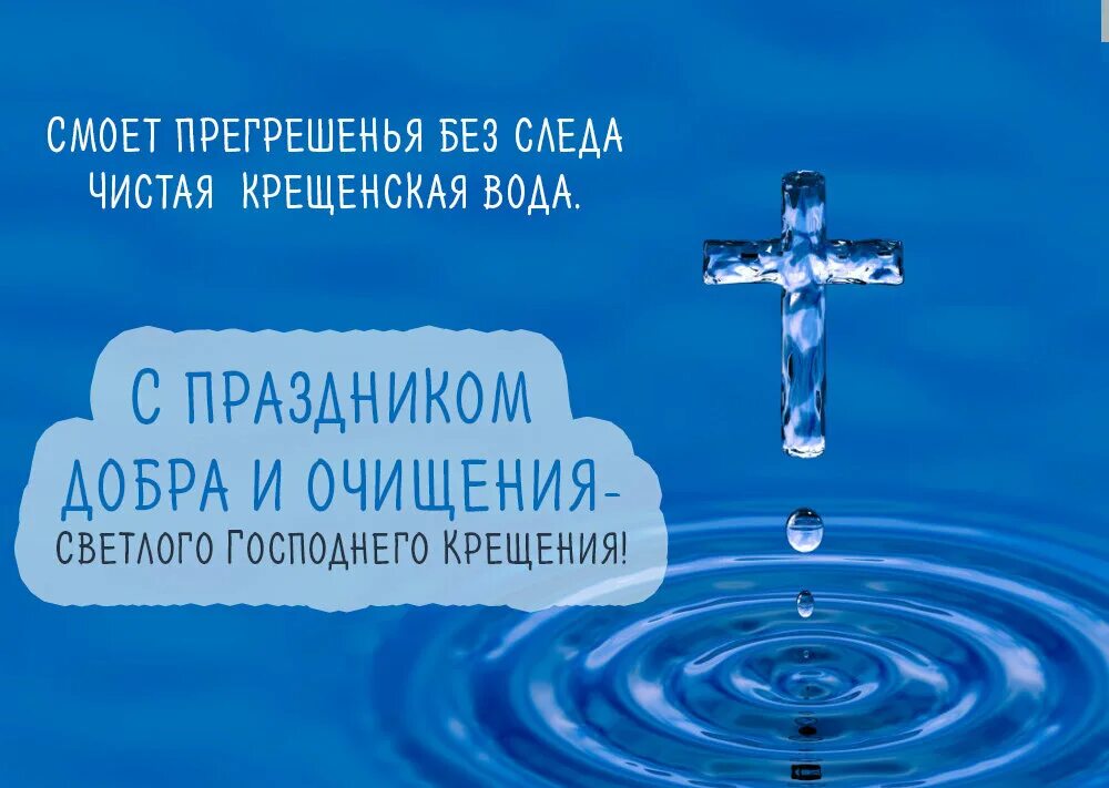 К чему снится святая вода. Крещение Господне. Поздравление с Крещением. Крещенская вода открытки. С Крещением Господним картинки.