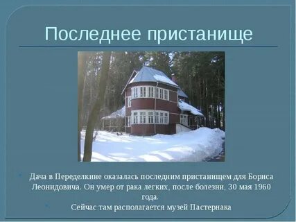 Последнее пристанище