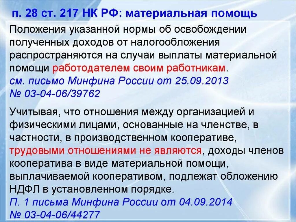 Закон рф о выплате. Выплата материальной помощи. Ст 217 налогового кодекса РФ. НДФЛ С материальной помощи. Материальная помощь работникам.