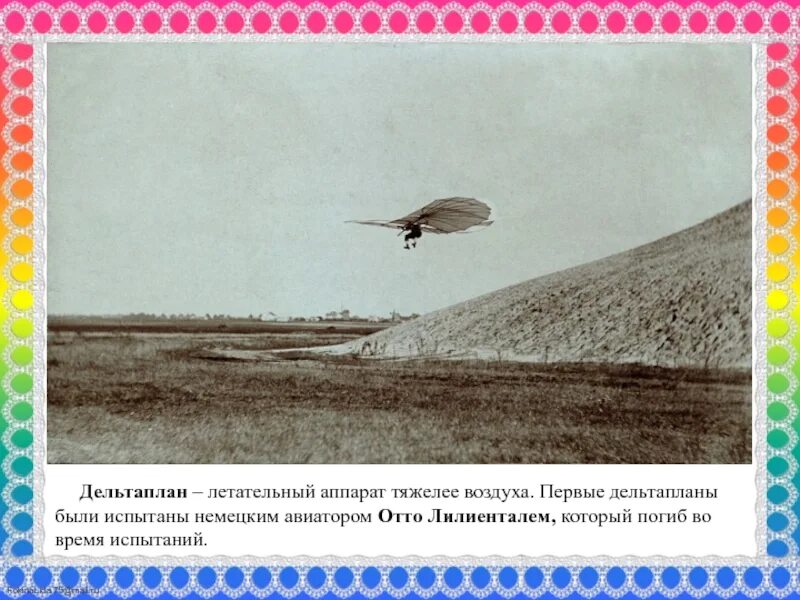 Освоение воздушного пространства