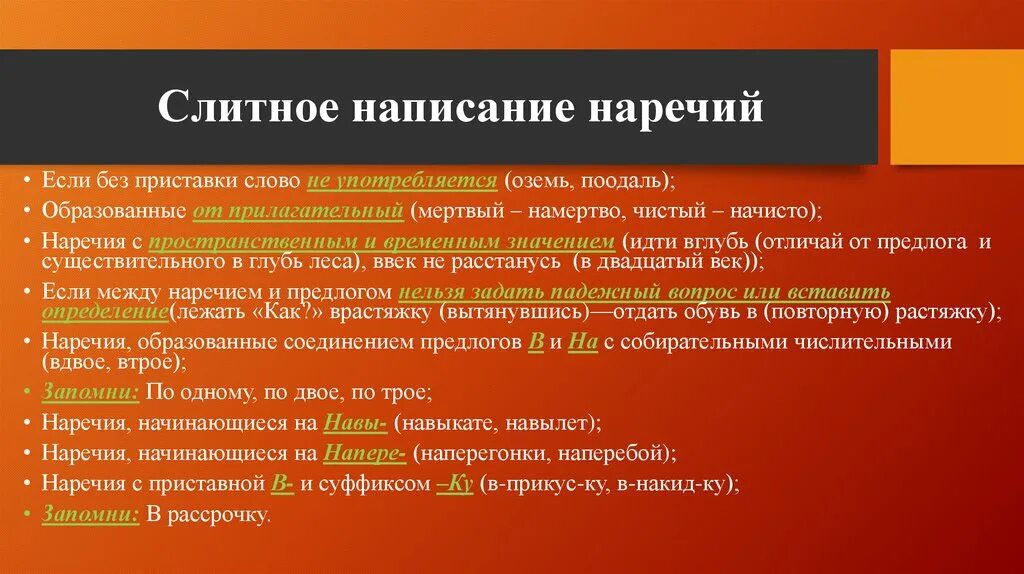 Условия раздельного написания наречий. Слитное написание наречий. раздельное написание наречий. слитное расписание наречий. слитно написание наречмй.
