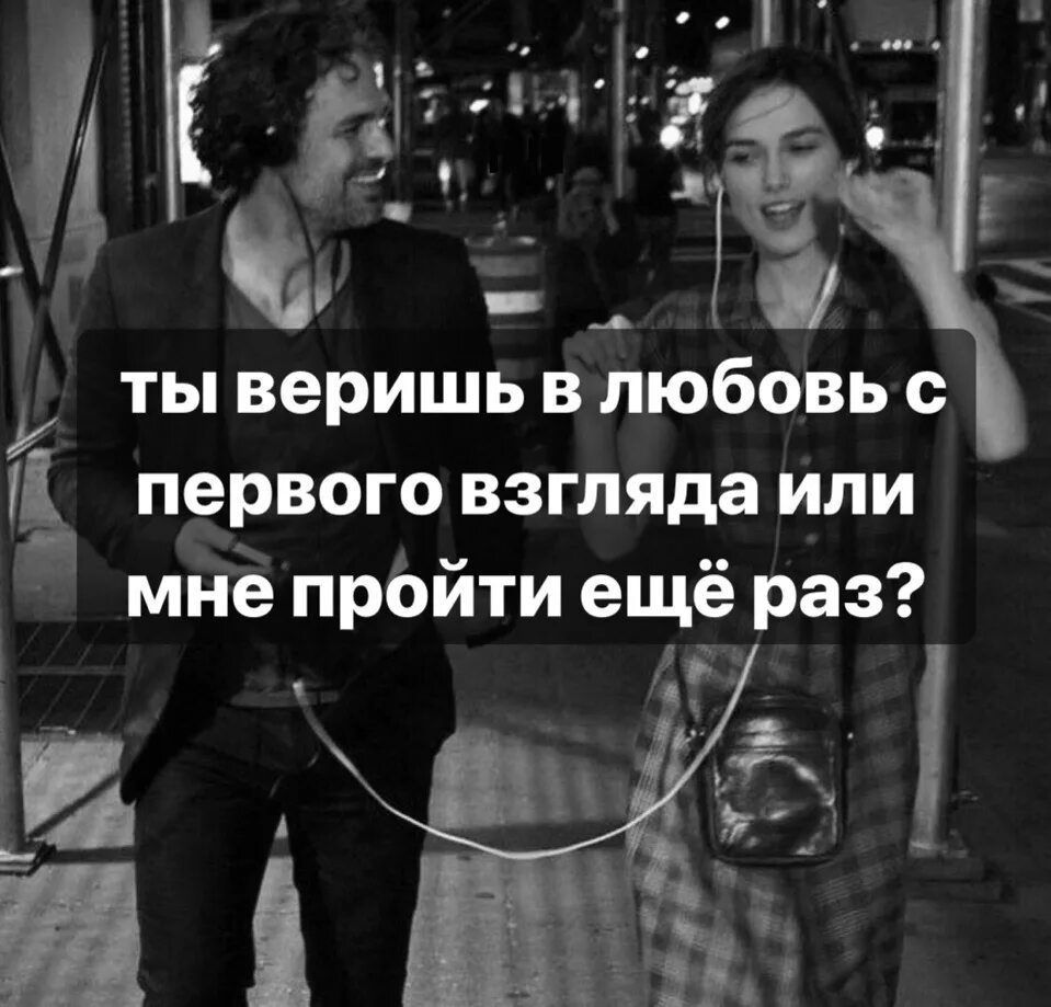 Любовь со второго взгляда продолжительность. Ты веришь в любовь с первого взгляда или мне пройти еще. Веришь в любовь с первого взгляда. Любовь с первого взгляда цитаты. Статус любовь с первого взгляда.