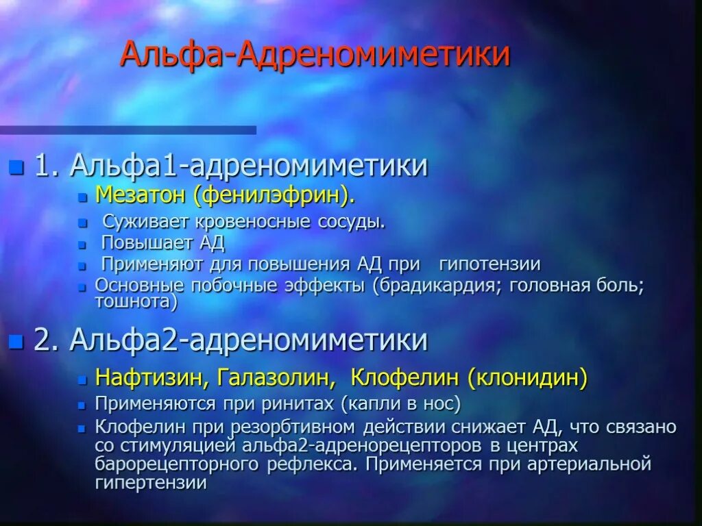 Механизм альфа адреномиметиков. Эффекты Альфа адреномиметиков. Альфа 2 адреномиметики препараты. Альфа 2 и бета 2 адреномиметики. Альфа адреномиметик препарат.