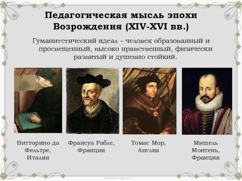 Педагогическая мысль эпохи Возрождения (XIV XVI ВВ.). Педагоги-гуманисты эпохи Возрождения. Гуманисты эпохи Возрождения. Педагогические идеи эпохи Возрождения. Деятельности эпохи возрождения